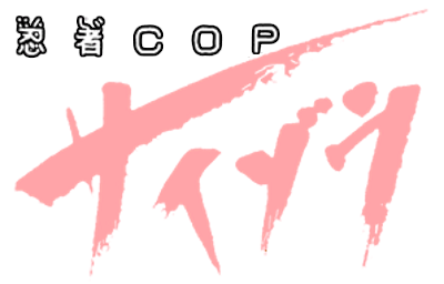 Ninja Cop Saizou (Japan) logo